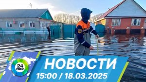 Новости 15:00 от 18.03.2025