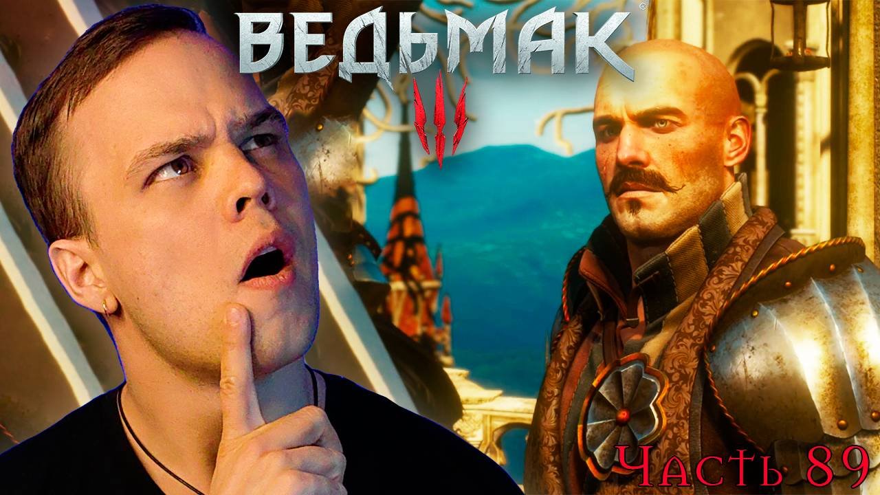 Ведьмак 3: Дикая Охота - Прохождение. Вино - это святое #89