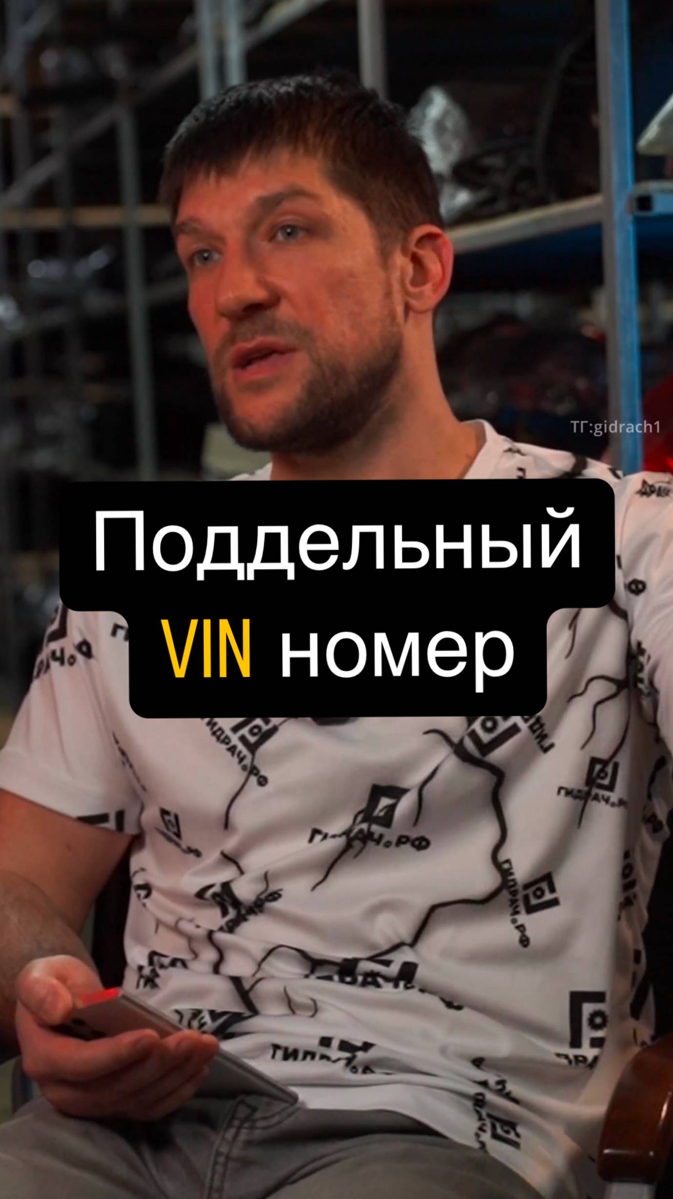Поддельный VIN номер