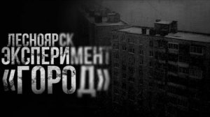 ЭКСПЕРИМЕНТ ГОРОД. Лесноярск страшные истории ужасы мистика