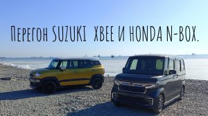 Перегон Владивосток Тюмень Suzuki Xbee И Honda N-BOX