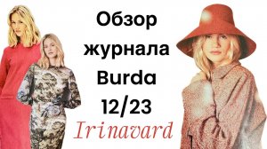 ОБЗОР ЖУРНАЛА BURDA 12_23_ IRINAVARD