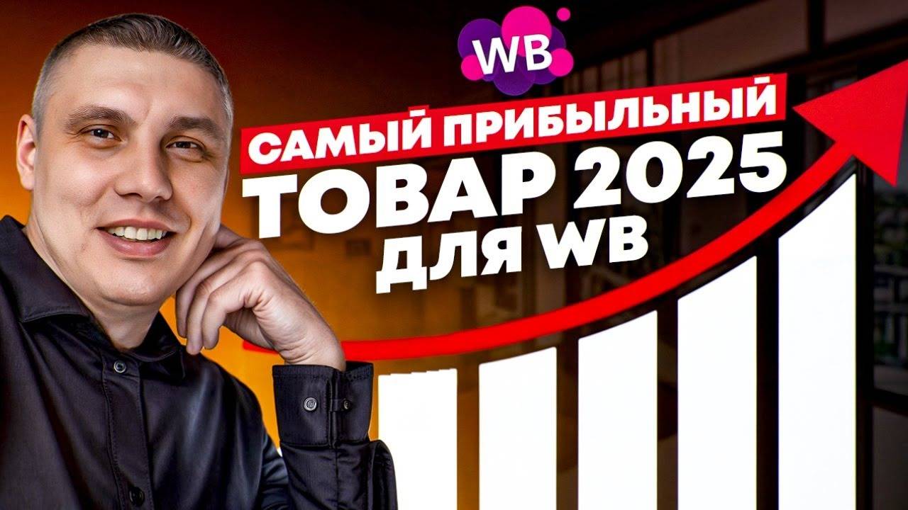 ПРАВДА бизнеса на ВБ: Как выбрать ПРИБЫЛЬНЫЙ товар с нуля, что продавать в 2025? Товар по СИЛАМ