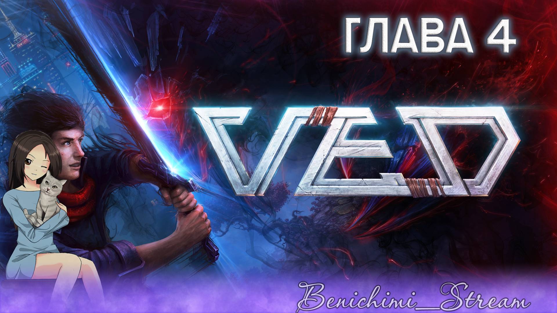 [ VED ] Глава 4: Рубиновая, 116
