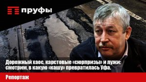 Дорожный хаос, карстовые «сюрпризы» и лужи: смотрим, в какую «кашу» превратилась Уфа.