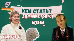 КЕМ СТАТЬ? Выпуск №6. Администратор музея заповедника Архангельское