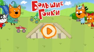 Три кота. Монстр трак. Гонки