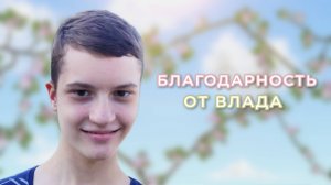 Благодарность от Влада