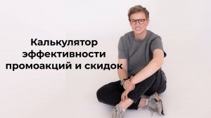 Калькулятор эффективности промоаций и скидок