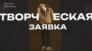 Антон Климук | Заявка на TOP100AWARDS