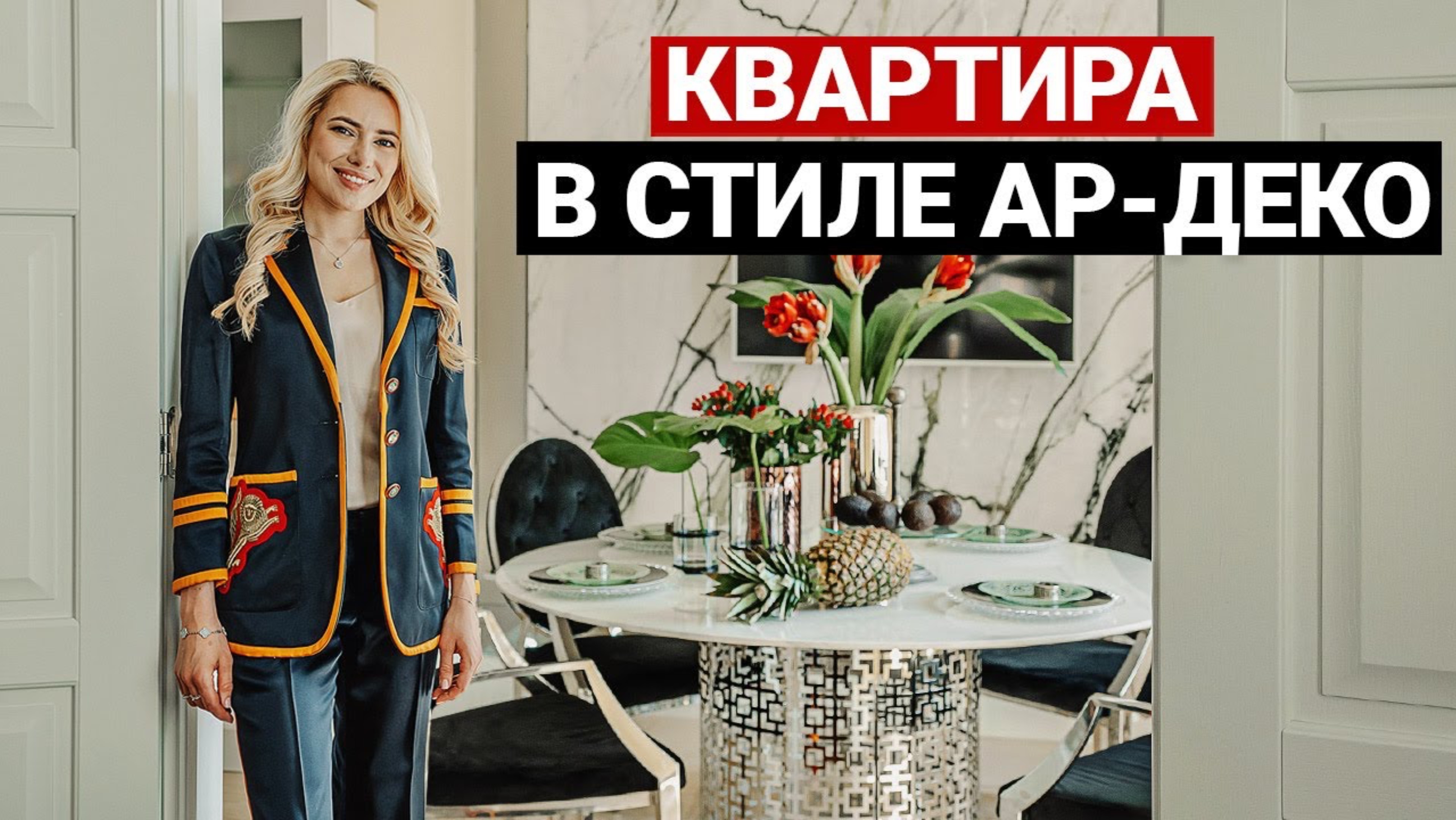 Обзор квартиры в стиле ар-деко
