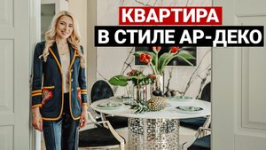 Обзор квартиры в стиле ар-деко