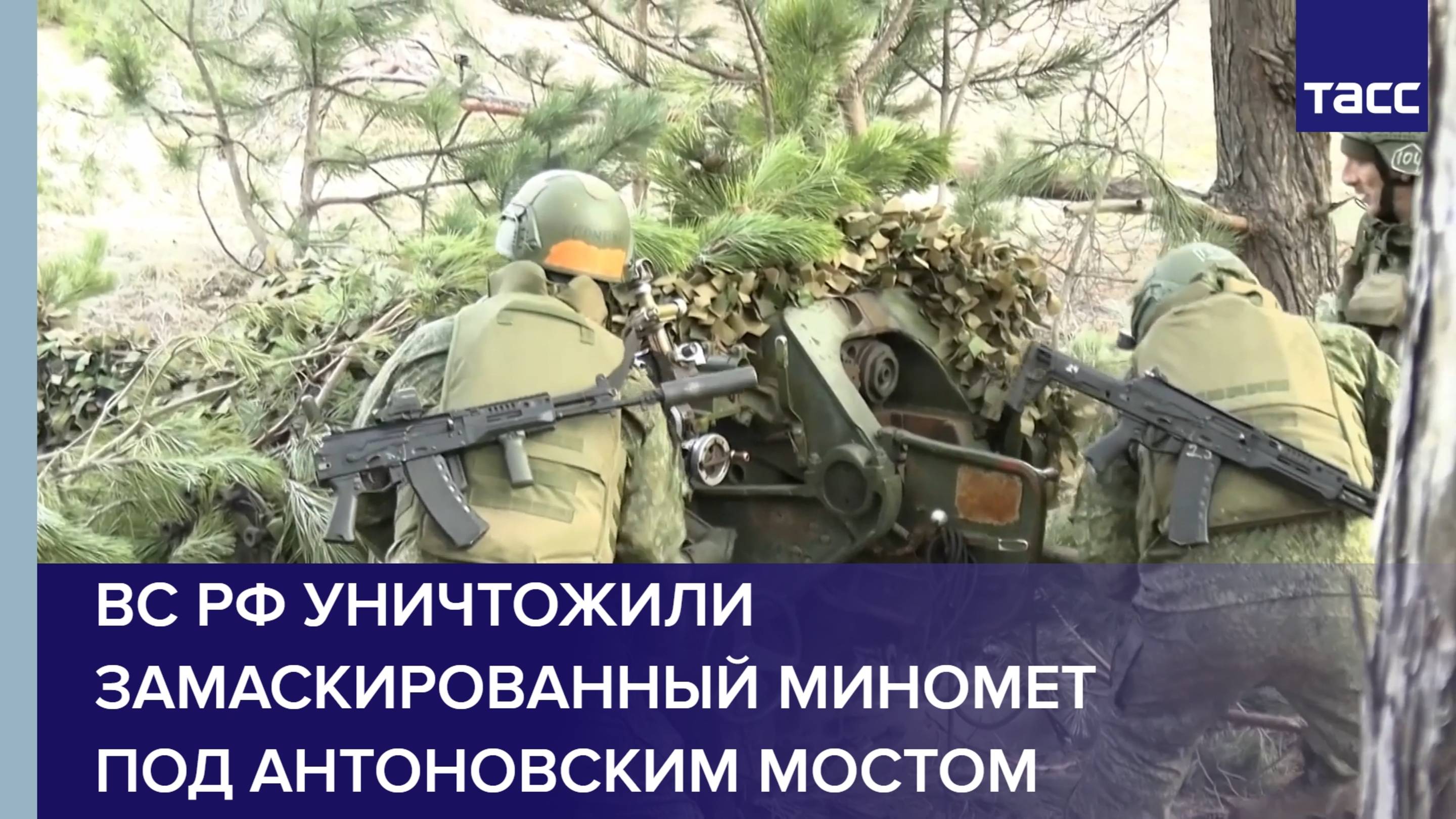 ВС РФ уничтожили замаскированный миномет под Антоновским мостом