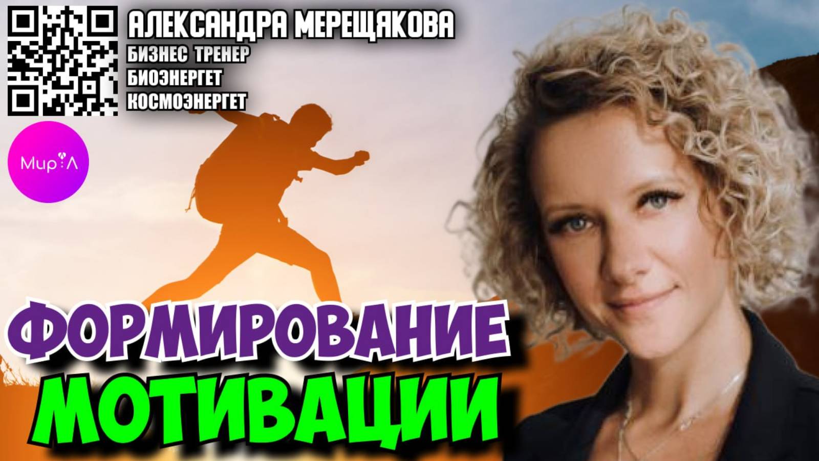 АЛЕКСАНДРА МЕЩЕРЯКОВА. ФОРМИРОВАНИЕ МОТИВАЦИИ.
