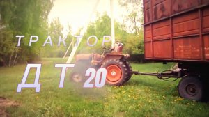 ТРАКТОР ДТ 20 - МАШИНА ДЛЯ АПОКАЛИПСИСА