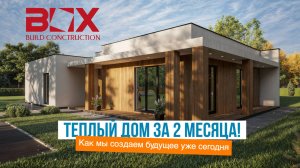 Теплый дом за 2 месяца! Домолит BBC