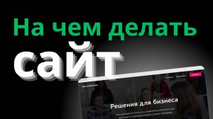 Tilda или WordPress: что выбрать для создания сайта?