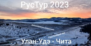 РусТур 2023 17 день. 17 серия. Дорога Улан-Удэ - Чита. Гора "Спящий лев". Дальнобойная романтика.