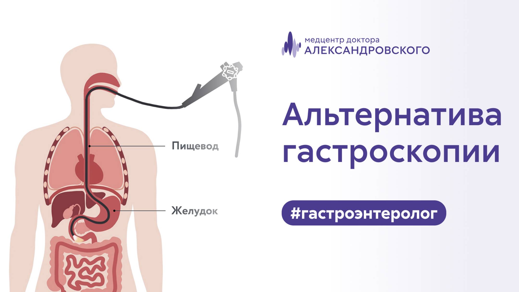 🩺 Альтернатива гастроскопии