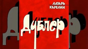 Дублёр Лазарь Карелин Аудиокнига