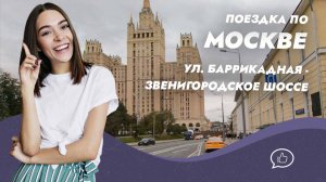 Виды Москвы из окна автомобиля. ул. Баррикадная - ул. Красная Пресня - Звенигородское шоссе