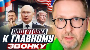 Шарий | Подготовка к главному звонку
