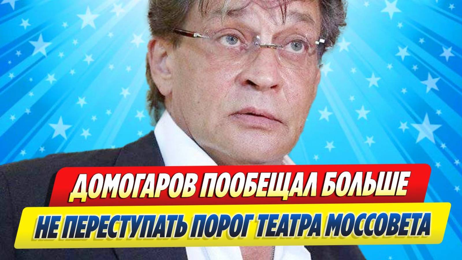 Новости Шоу-Бизнеса ★ Домогаров пообещал больше не переступать порог театра Моссовета