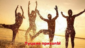 Лучшие приколы | Смех до слез | Подборка приколов👍🔥