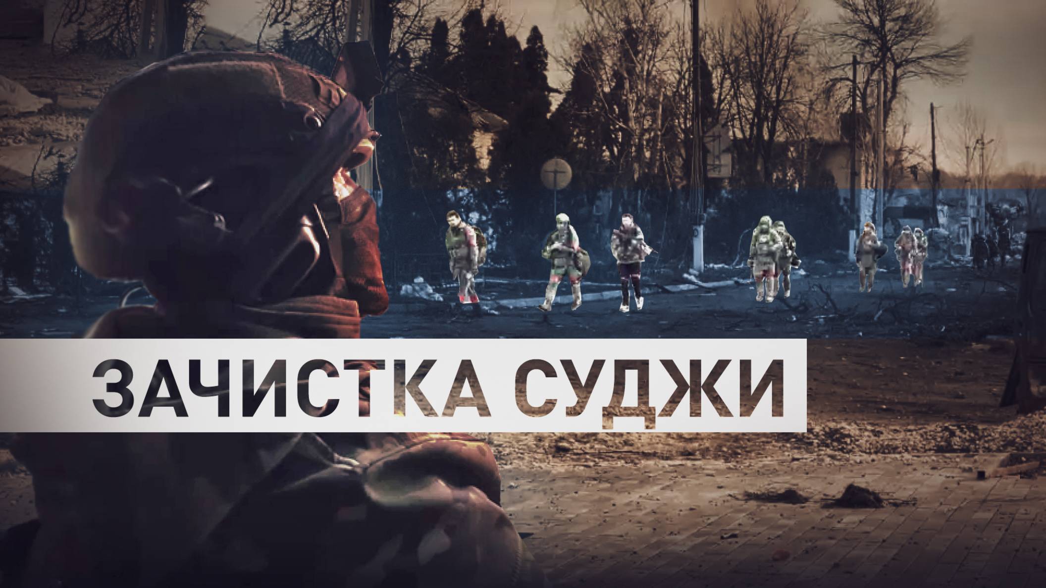 «ВСУ прячутся по подвалам, переодеваются в нашу форму»: российские бойцы рассказали о зачистке Суджи