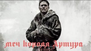 🌲 Меч Короля Артура: фэнтези-трилогия Гая Ричи, которая не состоялась | ХВОЯ ПОДКАСТ