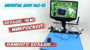 ✅ Это не просто микроскоп... Здесь, пожалуй, есть всё! Andonstar 409 Max-EX обзор микроскопа. ✅