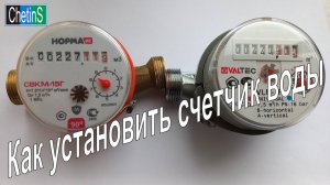 Как установить счетчик воды