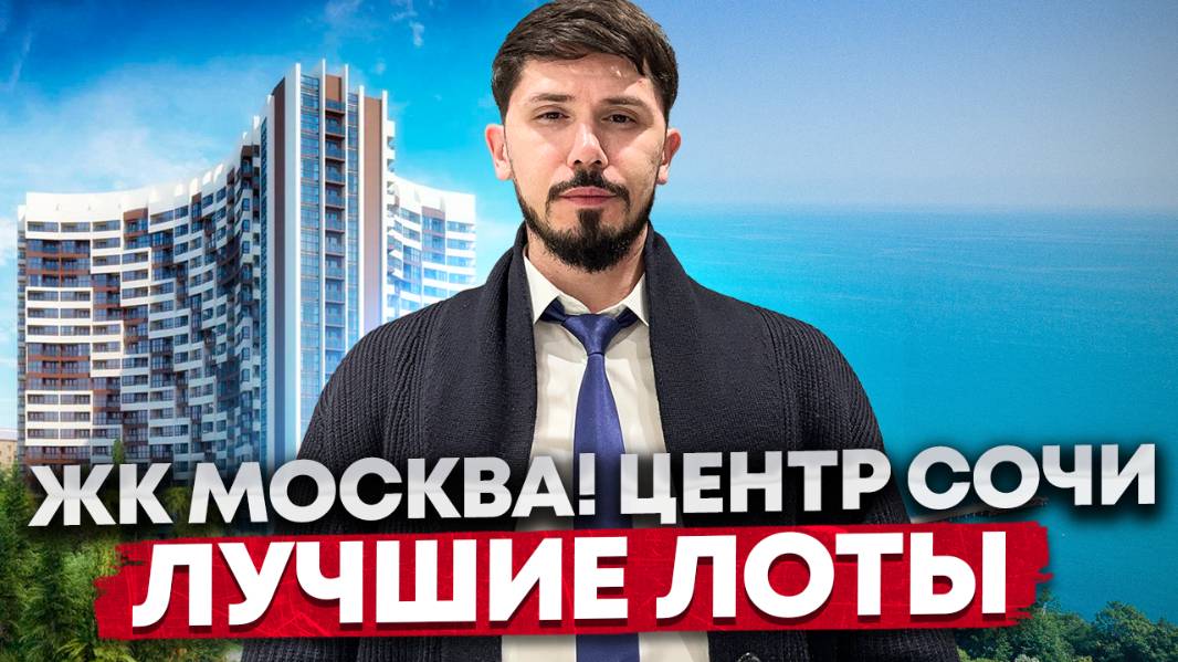 ЖК Москва. Золотой треугольник Сочи! ЛУЧШИЕ ЛОТЫ с шикарным видом!
