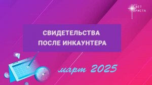 Свидетельства после инкаунтера. Март 2025