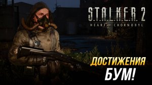 Достижения S.T.A.L.K.E.R. 2 - БУМ!