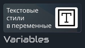 Текстовые стили Figma в переменные