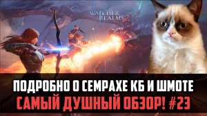 САМЫЙ ДУШНЫЙ ОБЗОР НА МОЁМ КАНАЛЕ! | Раскрою все секреты) #watcherofrealms #MarchNewContentsEvent