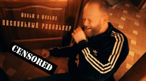 как снимали ПАСХАЛЬНЫЙ РЕВОЛЬВЕР