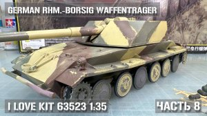 Сборка Rhm.-Borsig #Waffentrager - I Love Kit 63523 - Часть 8 | Build Part 8