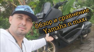 Yamaha n max 155 обзор _ стоит ли покупать_