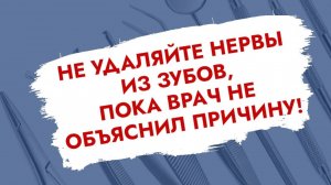 Показания к удалению нервов при протезировании зубов!