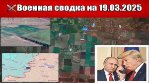 «Белгородский контрнаступ захлебнулся!»: Военная сводка с фронта СВО на 19.03.2025