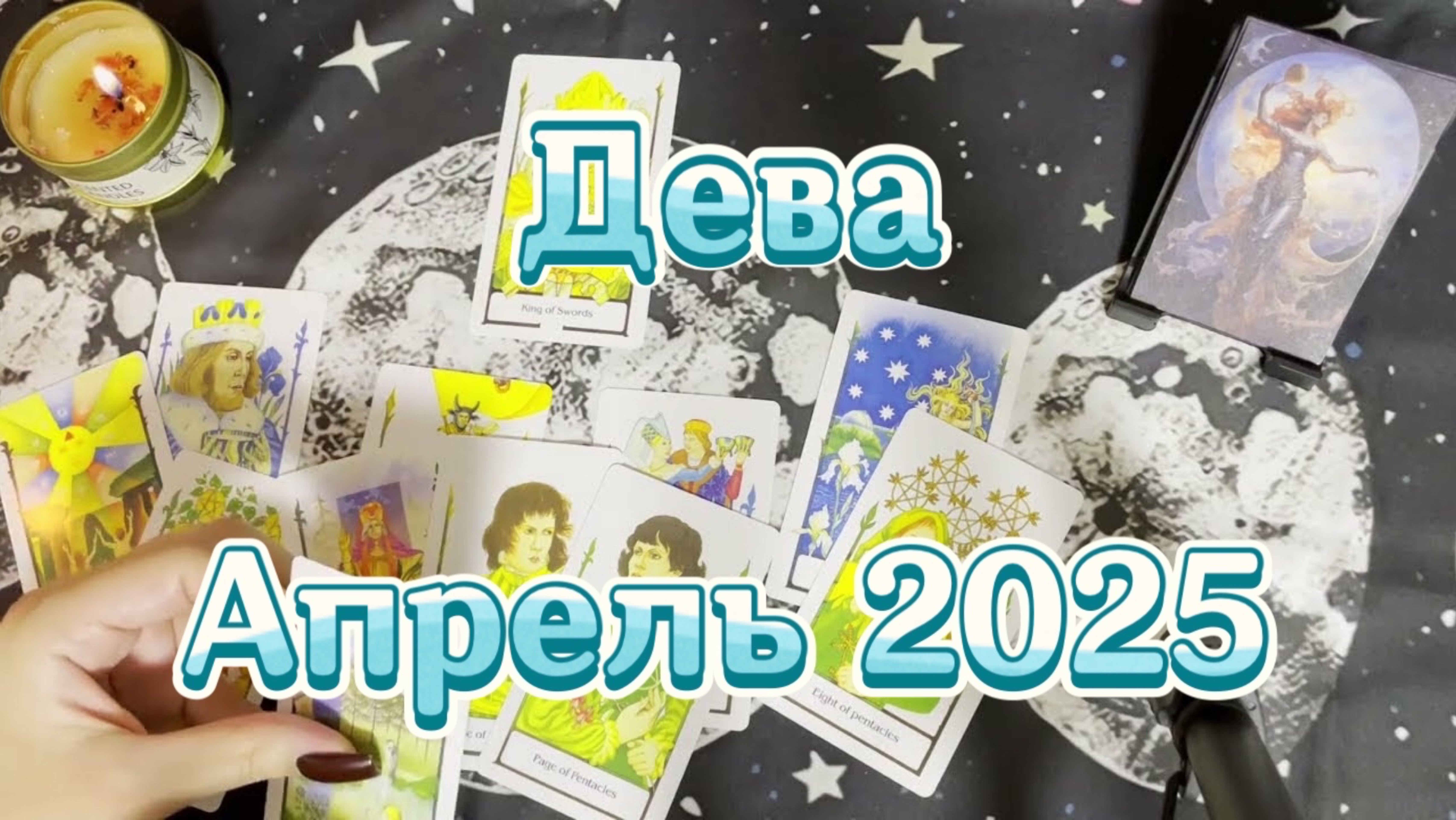 Дева. Таро прогноз на апрель 2025 года. Гадание на Таро. Онлайн расклад