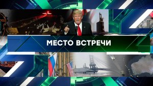 «Место встречи». Выпуск от 18 марта 2025 года