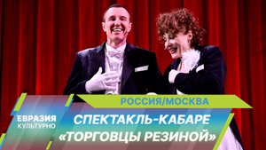 Режиссер Петр Шерешевский представил премьеру спектакля «Торговцы резиной» в МТЮЗе