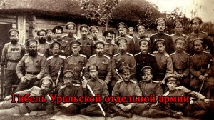 Вечер, посвященный 105-годовщине трагической гибели Уральской отдельной армии.