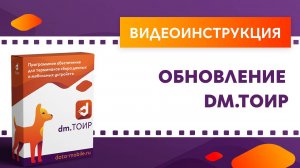 DM.ТОИР. Обновление ПО