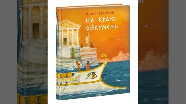 На краю Ойкумены. Историческая дилогия Ивана Антоновича Ефремова. Краткий пересказ. смотреть онлайн