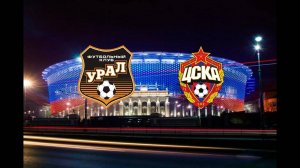 РПЛ 2024 - 2025. 1 тур. Урал - ЦСКА
