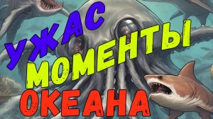 Самые жуткие моменты в океане, снятые на камеру  |  Scariest Ocean Moments Caught on Camera